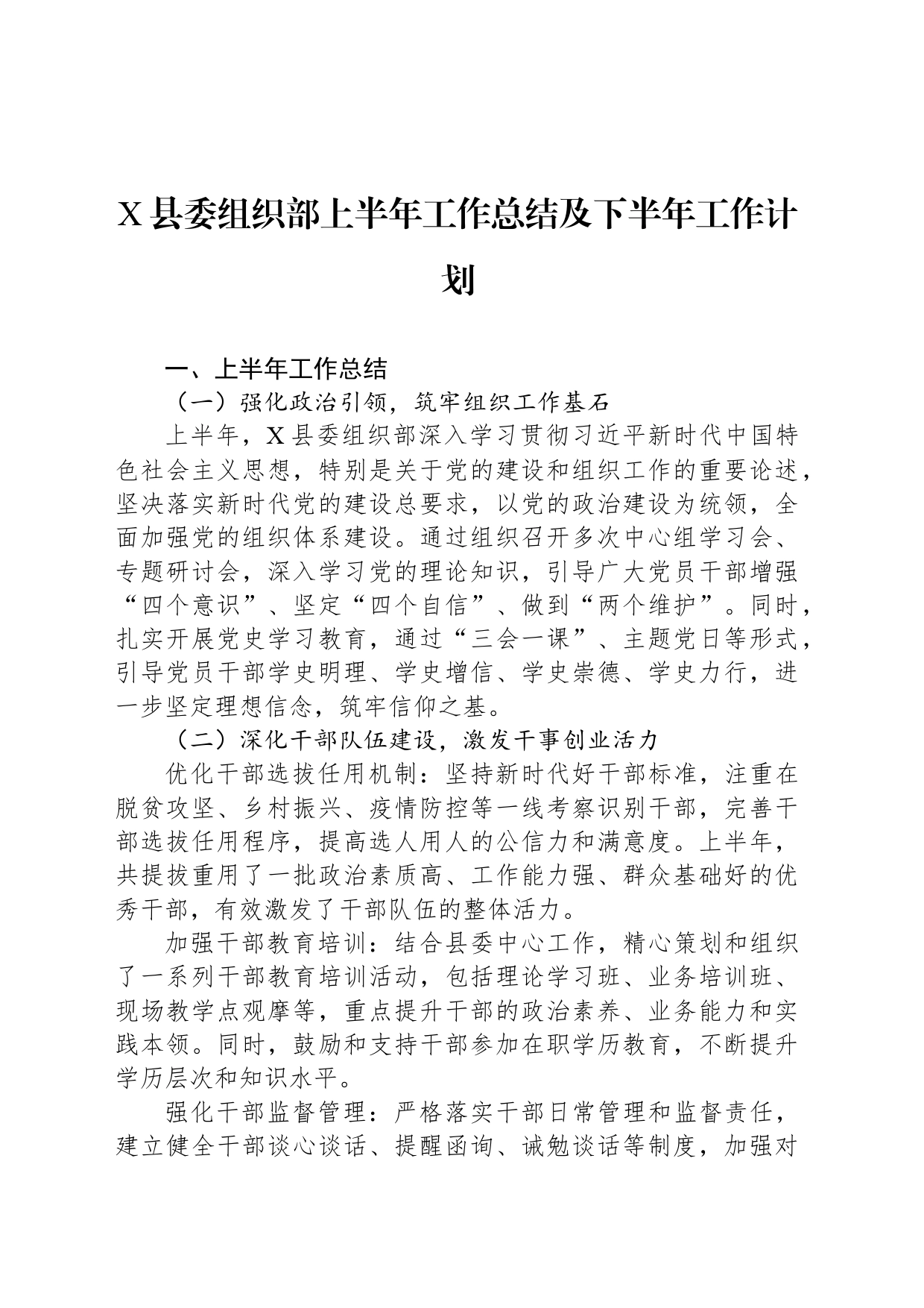 X县委组织部上半年工作总结及下半年工作计划_第1页