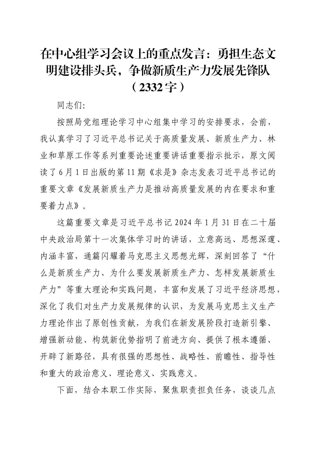 在中心组学习会议上的重点发言：勇担生态文明建设排头兵，争做新质生产力发展先锋队（2332字）_第1页