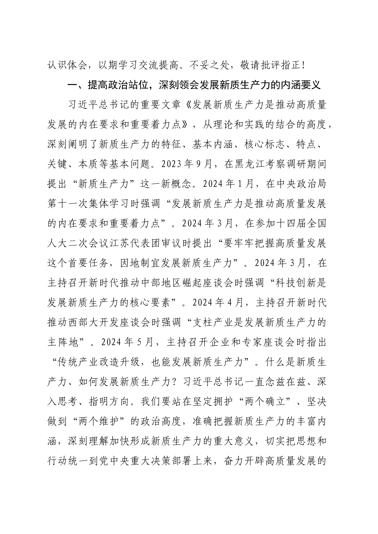 在中心组学习会议上的重点发言：勇担生态文明建设排头兵，争做新质生产力发展先锋队（2332字）_第2页