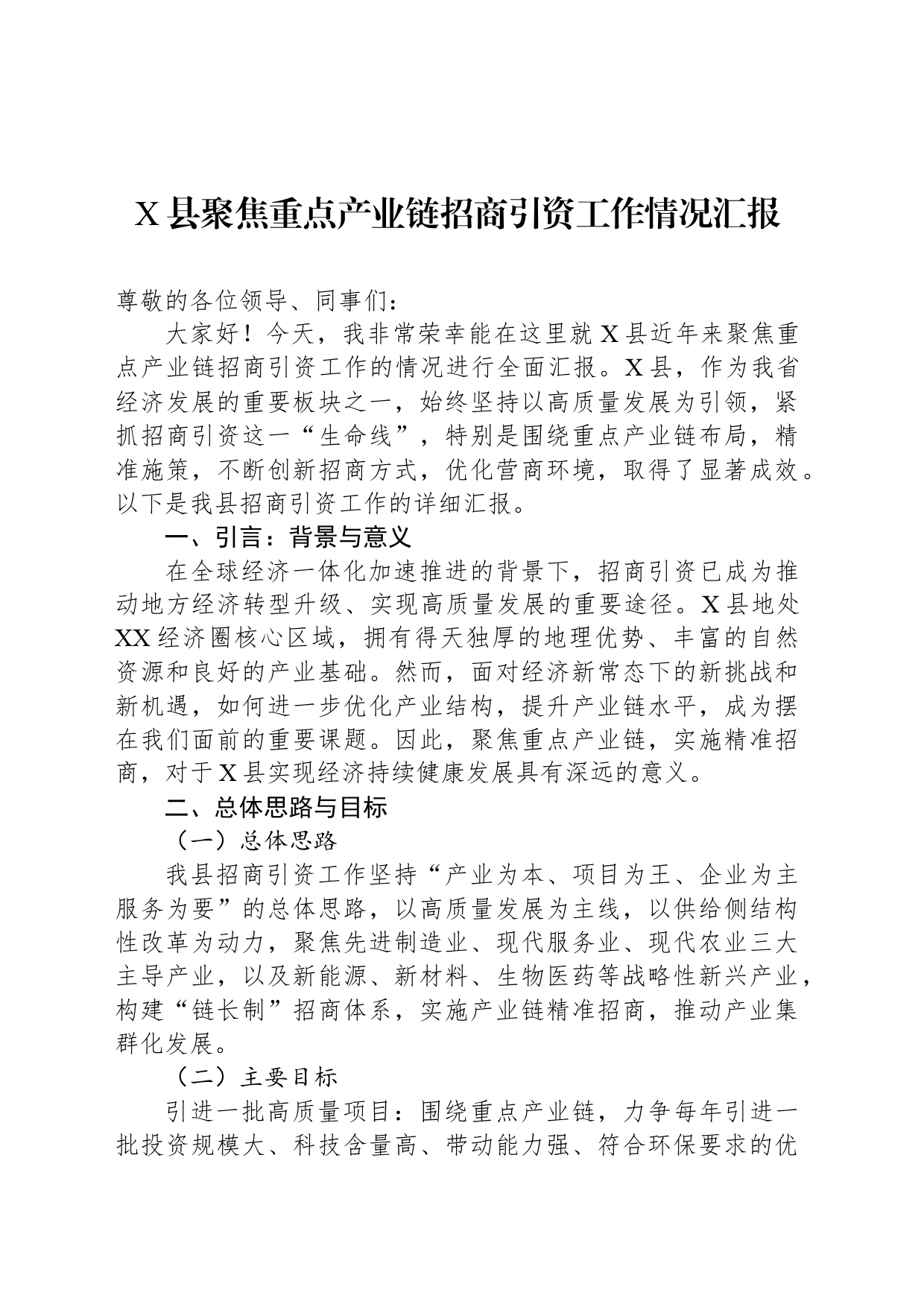 X县聚焦重点产业链招商引资工作情况汇报_第1页
