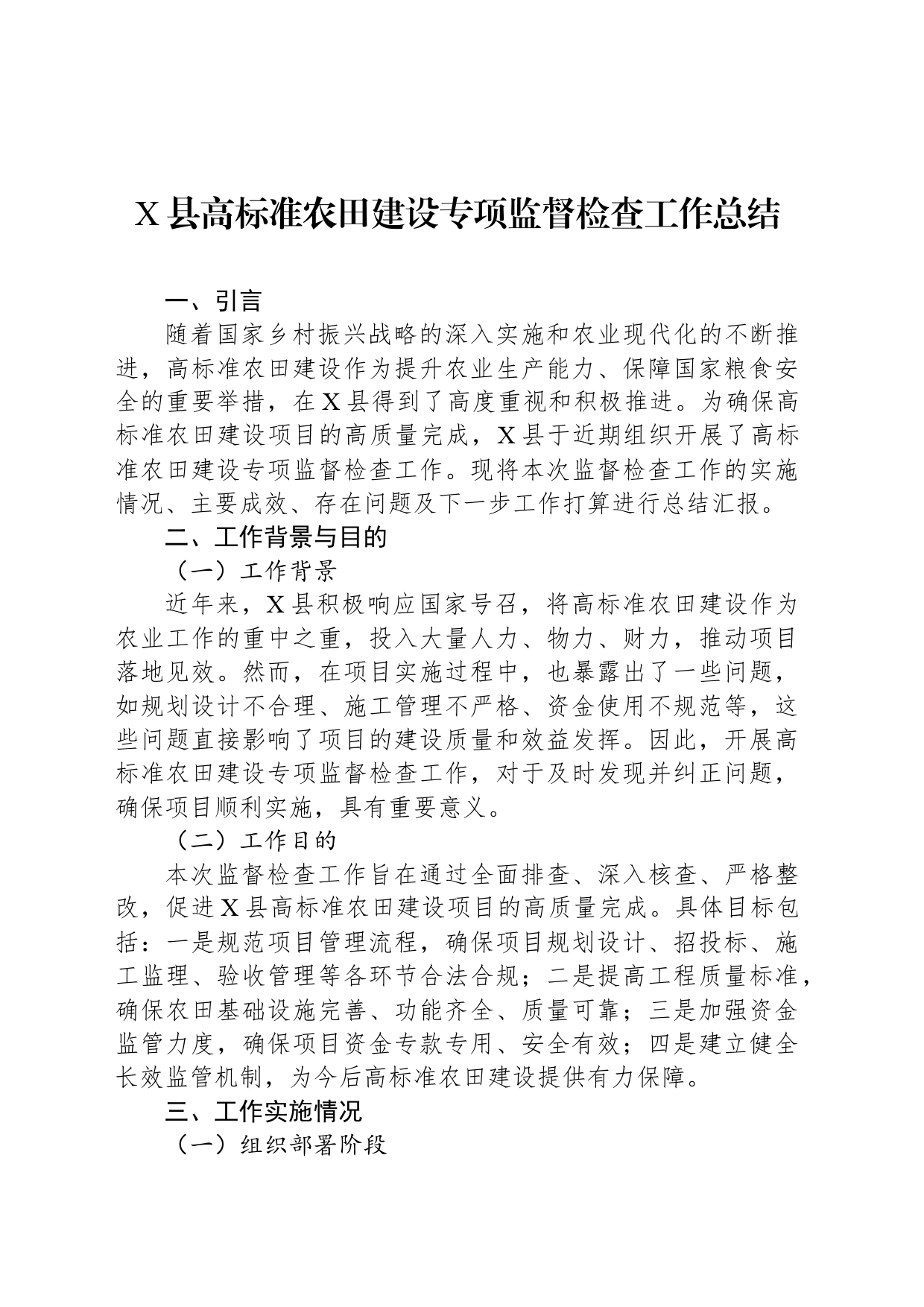 X县高标准农田建设专项监督检查工作总结_第1页