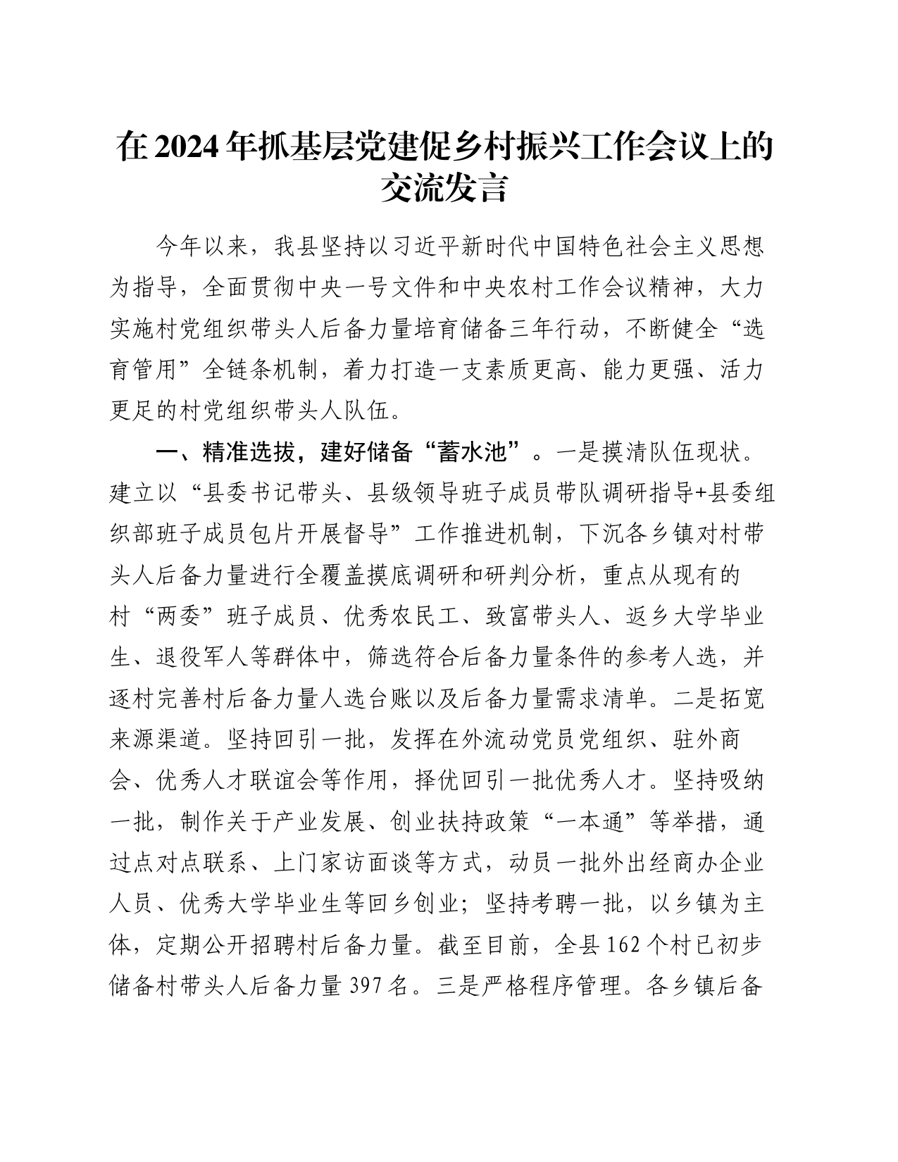 在2024年抓基层党建促乡村振兴工作会议上的交流发言_第1页
