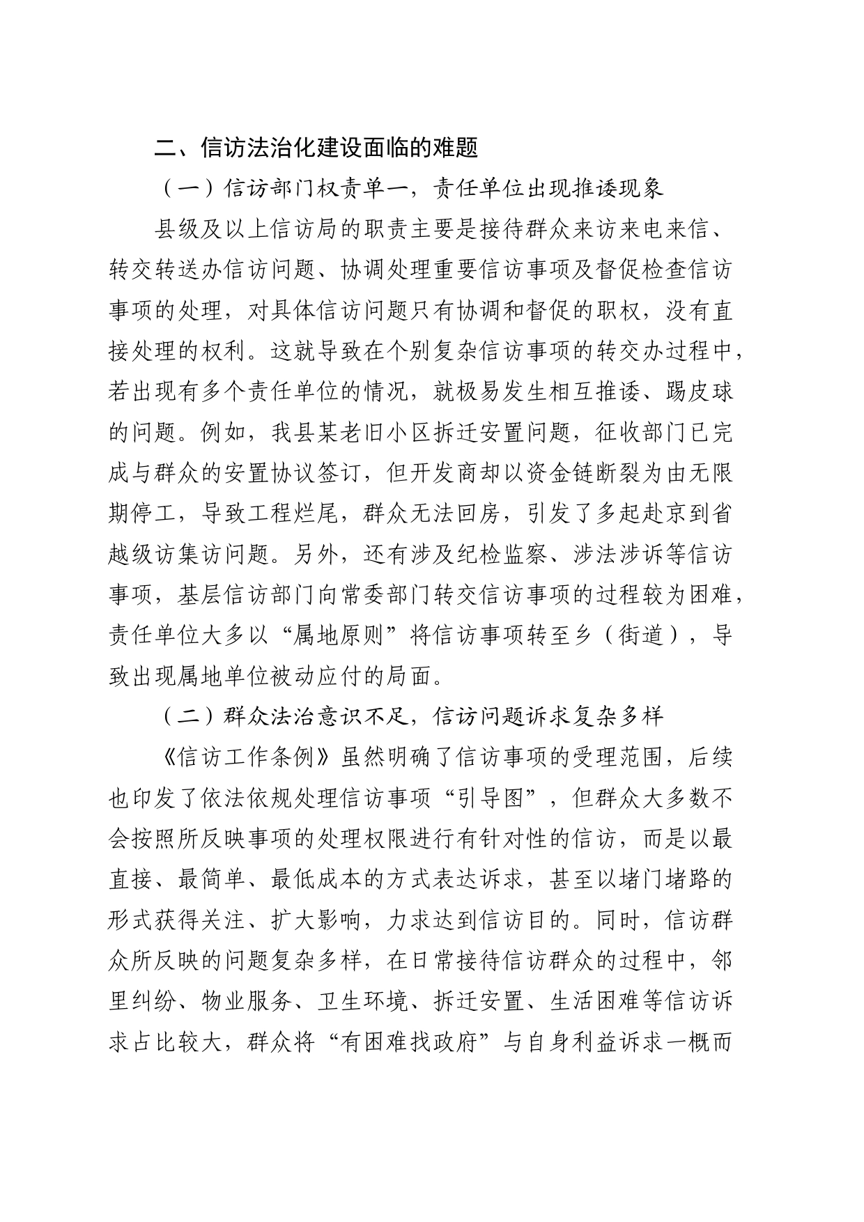 在信访法治化建设中对基层信访工作的研究与思考（调研报告）_第2页