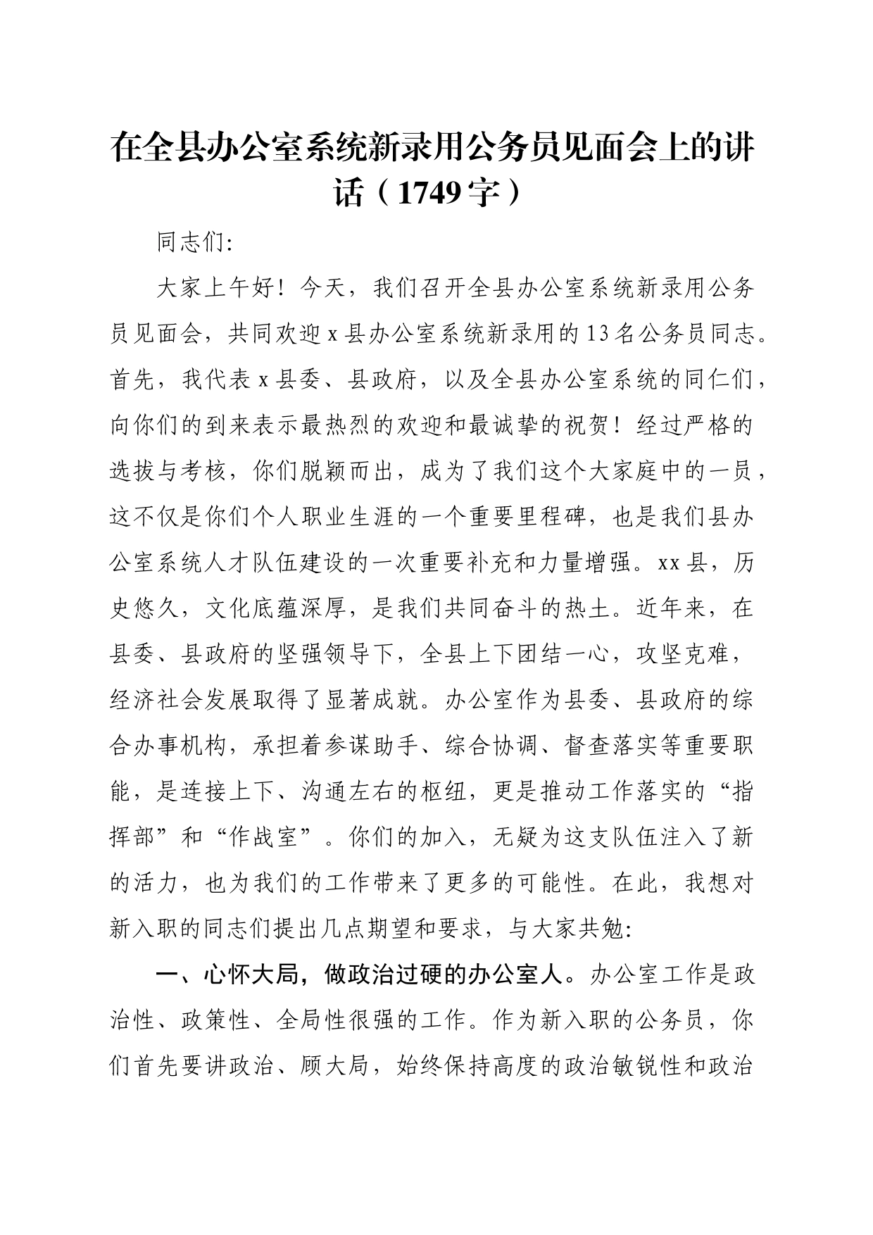 在全县办公室系统新录用公务员见面会上的讲话（1749字）_第1页