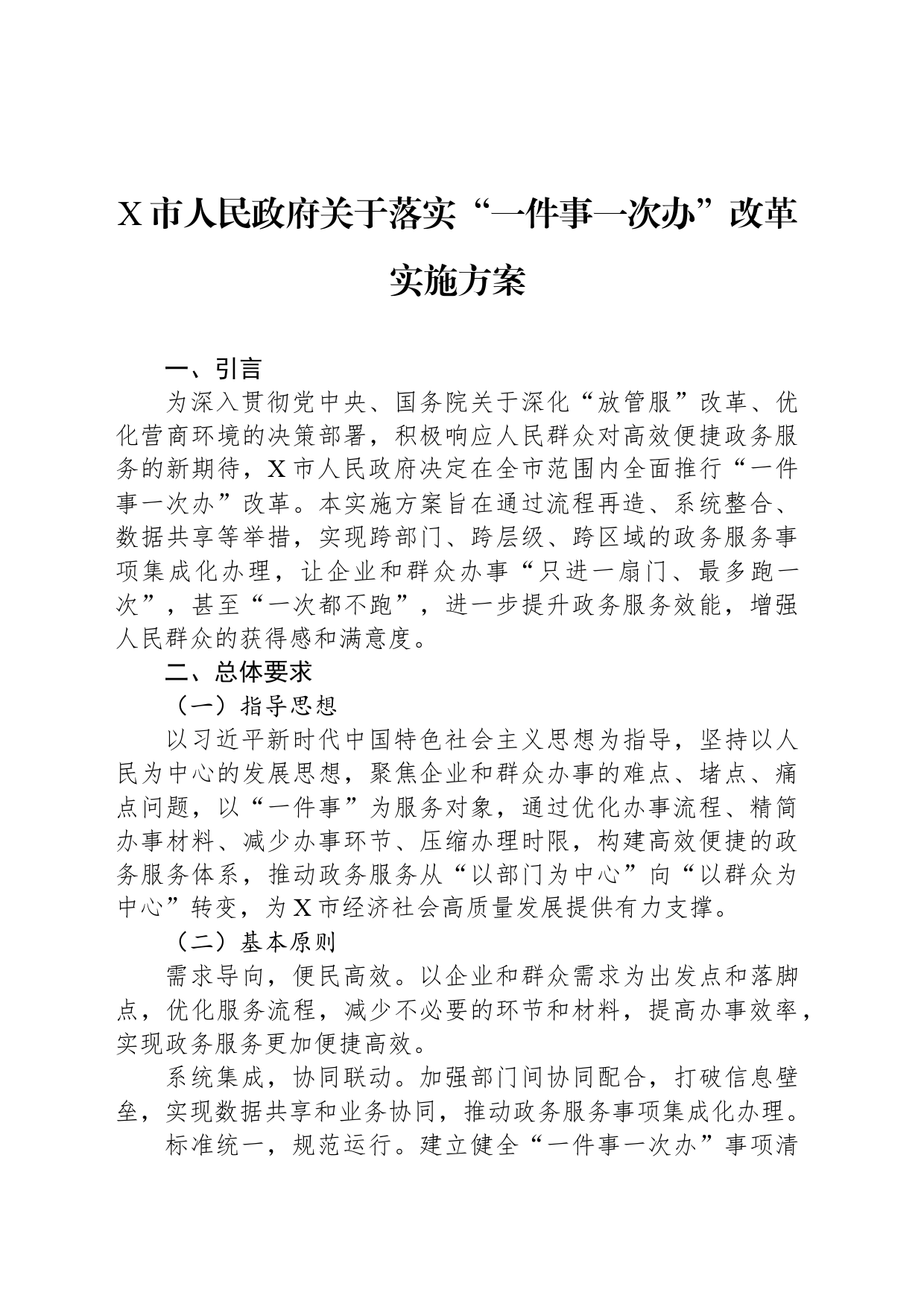 X市人民政府关于落实“一件事一次办”改革实施方案_第1页