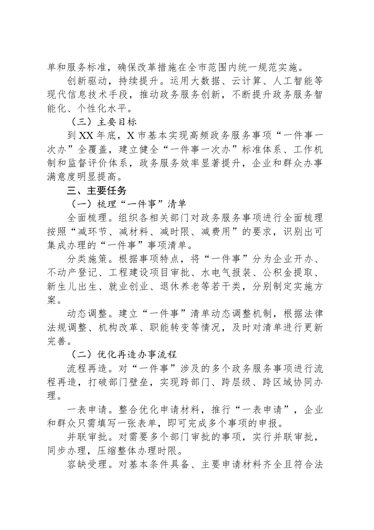 X市人民政府关于落实“一件事一次办”改革实施方案_第2页