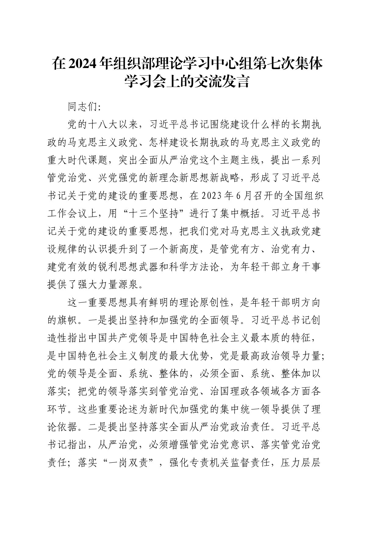 在2024年组织部中心组党的建设重要思想学习会上的交流发言_第1页
