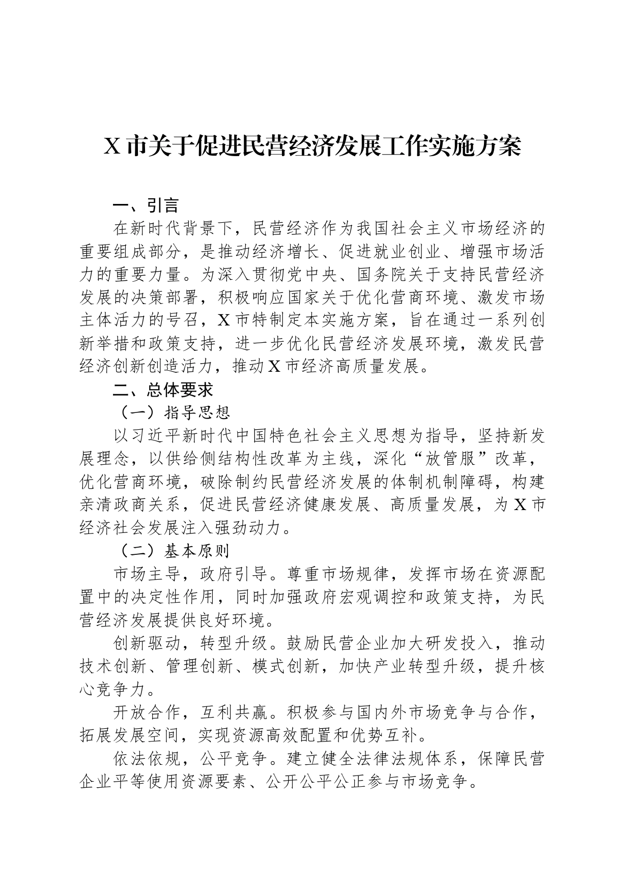 X市关于促进民营经济发展工作实施方案_第1页