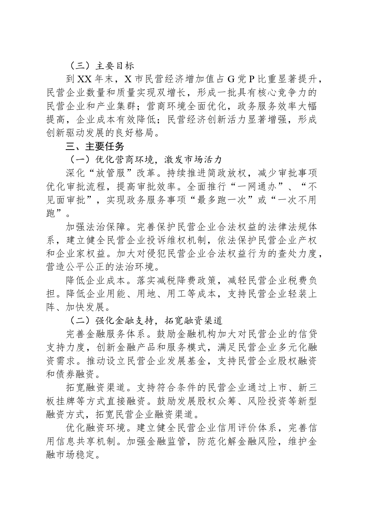 X市关于促进民营经济发展工作实施方案_第2页