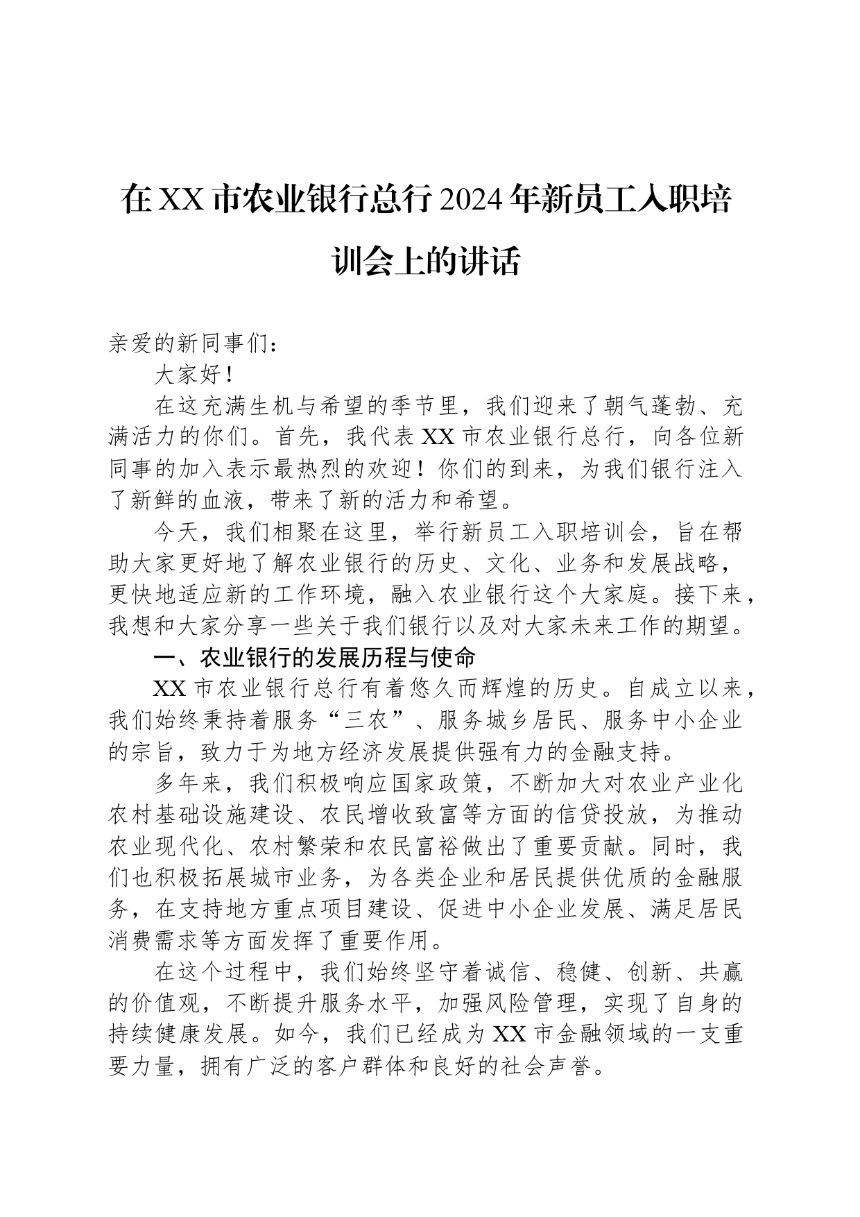 在XX市农业银行总行2024年新员工入职培训会上的讲话_第1页
