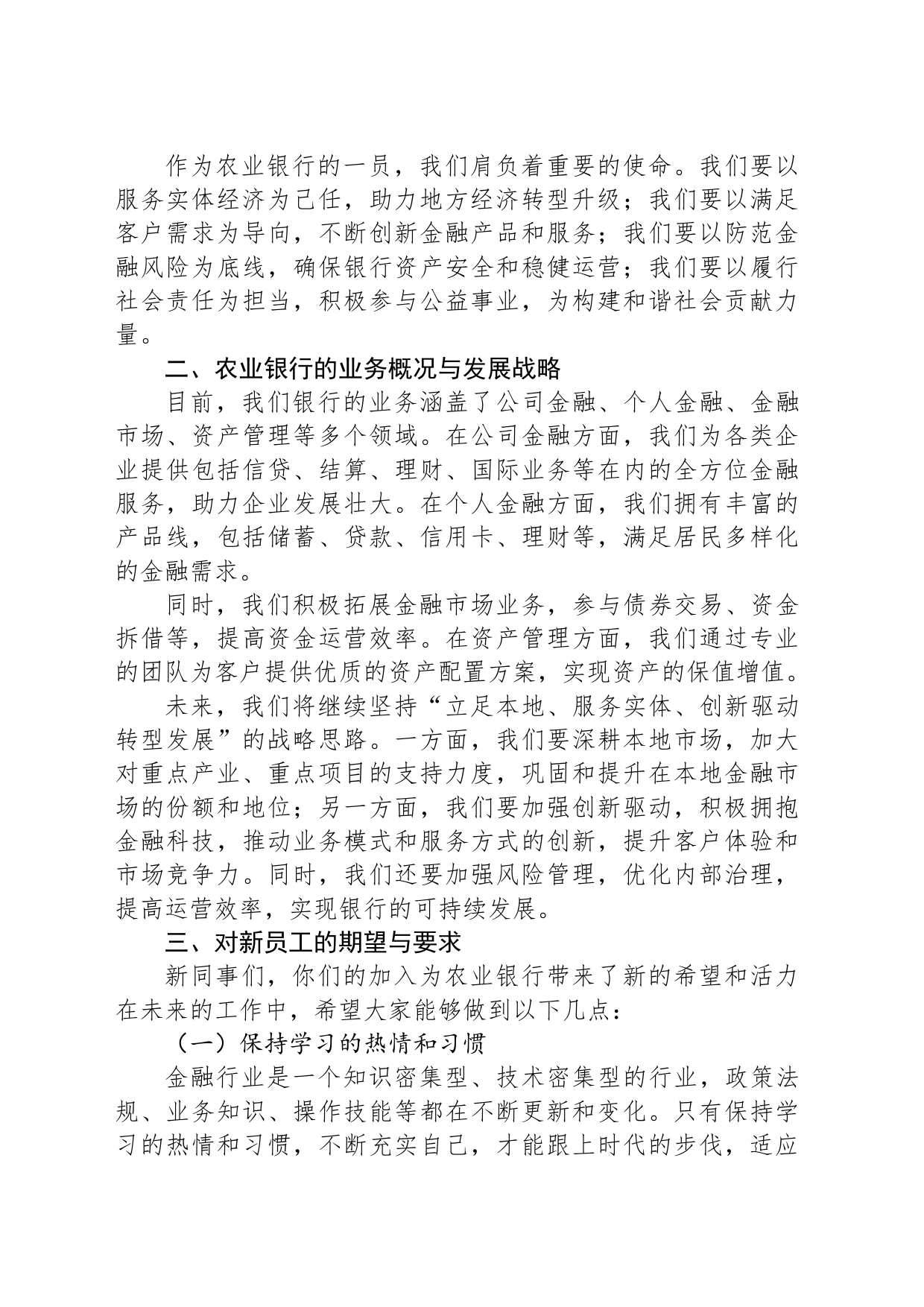 在XX市农业银行总行2024年新员工入职培训会上的讲话_第2页