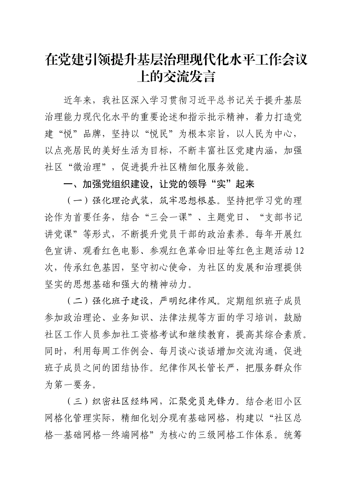 在党建引领提升基层治理现代化水平工作会议上的交流发言（社区）_第1页