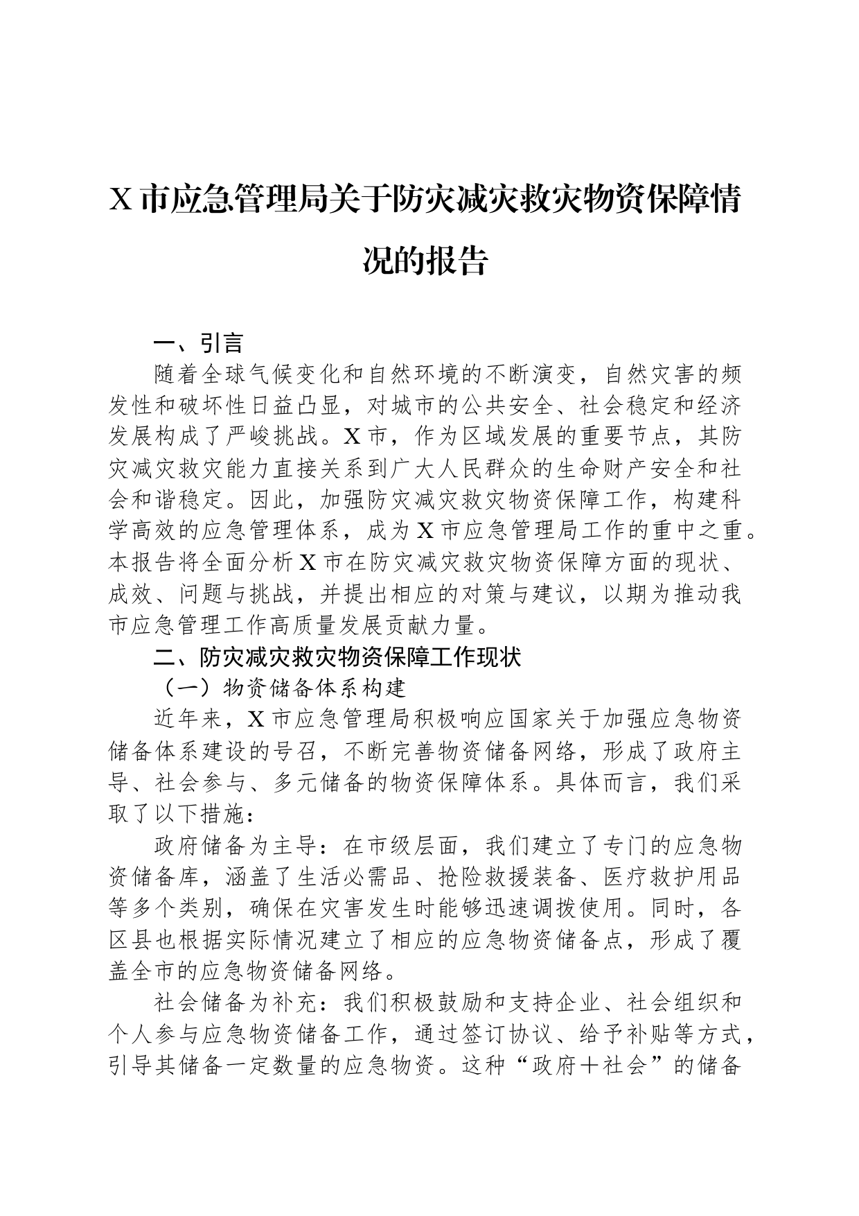 X市应急管理局关于防灾减灾救灾物资保障情况的报告_第1页