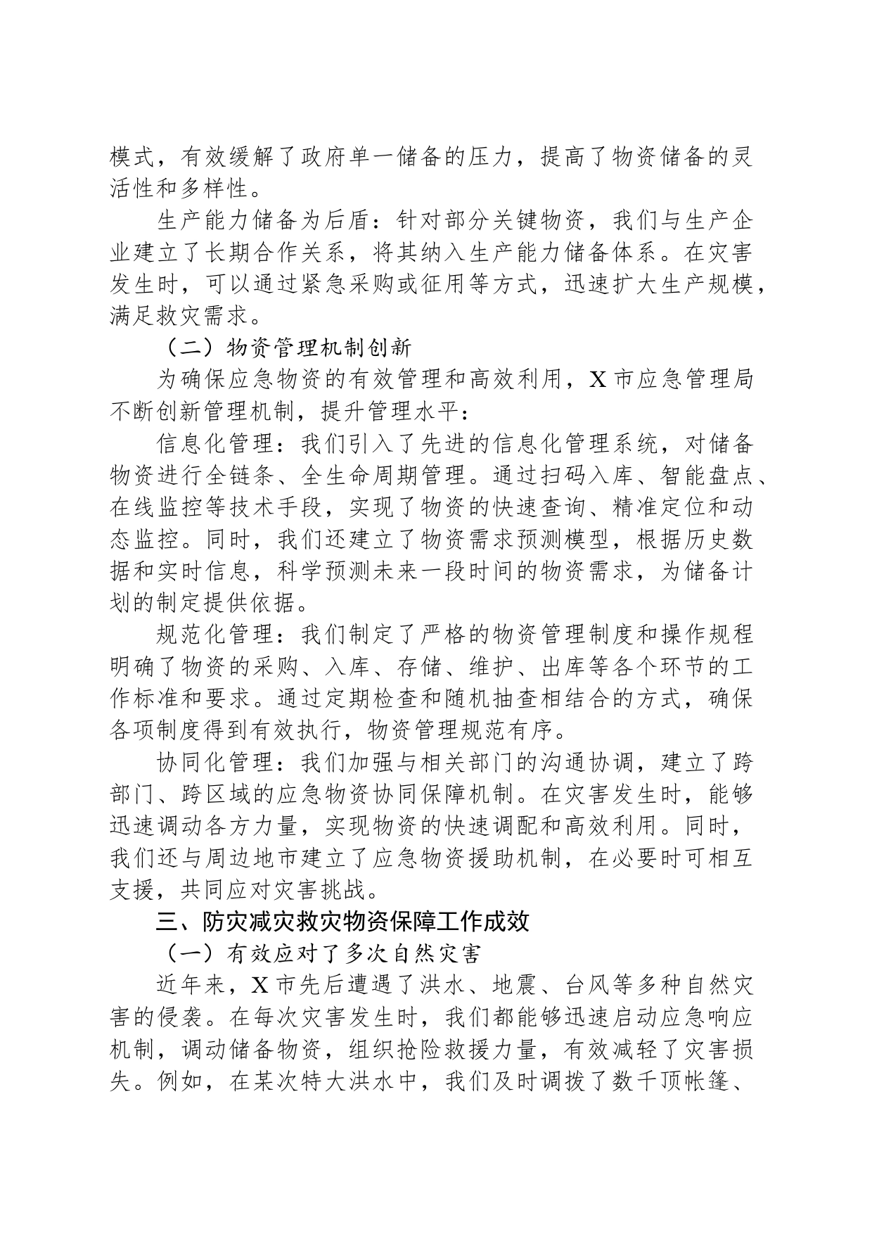 X市应急管理局关于防灾减灾救灾物资保障情况的报告_第2页