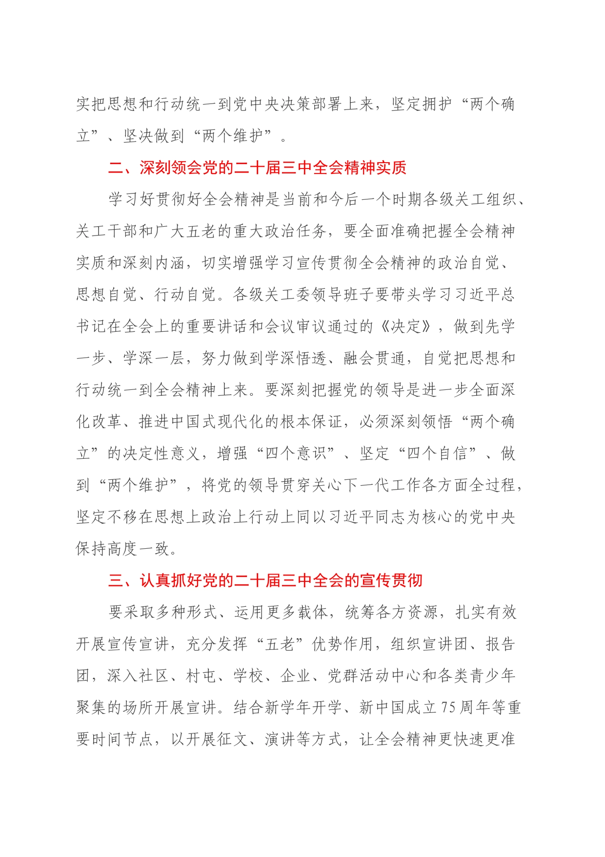 在市关工委学习贯彻党的二十届三中全会精神座谈会上的讲话_第2页