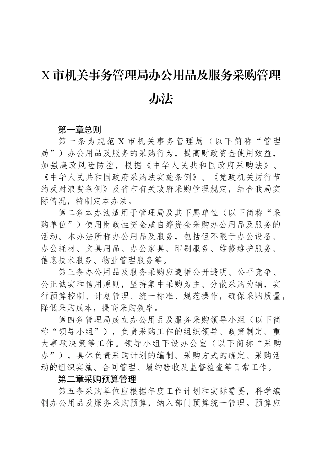 X市机关事务管理局办公用品及服务采购管理办法_第1页