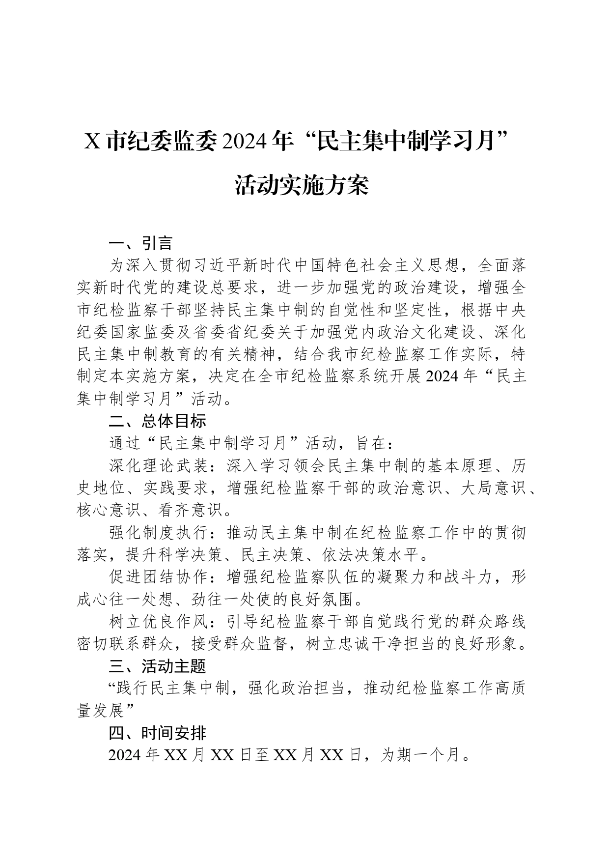 X市纪委监委2024年“民主集中制学习月”活动实施方案_第1页