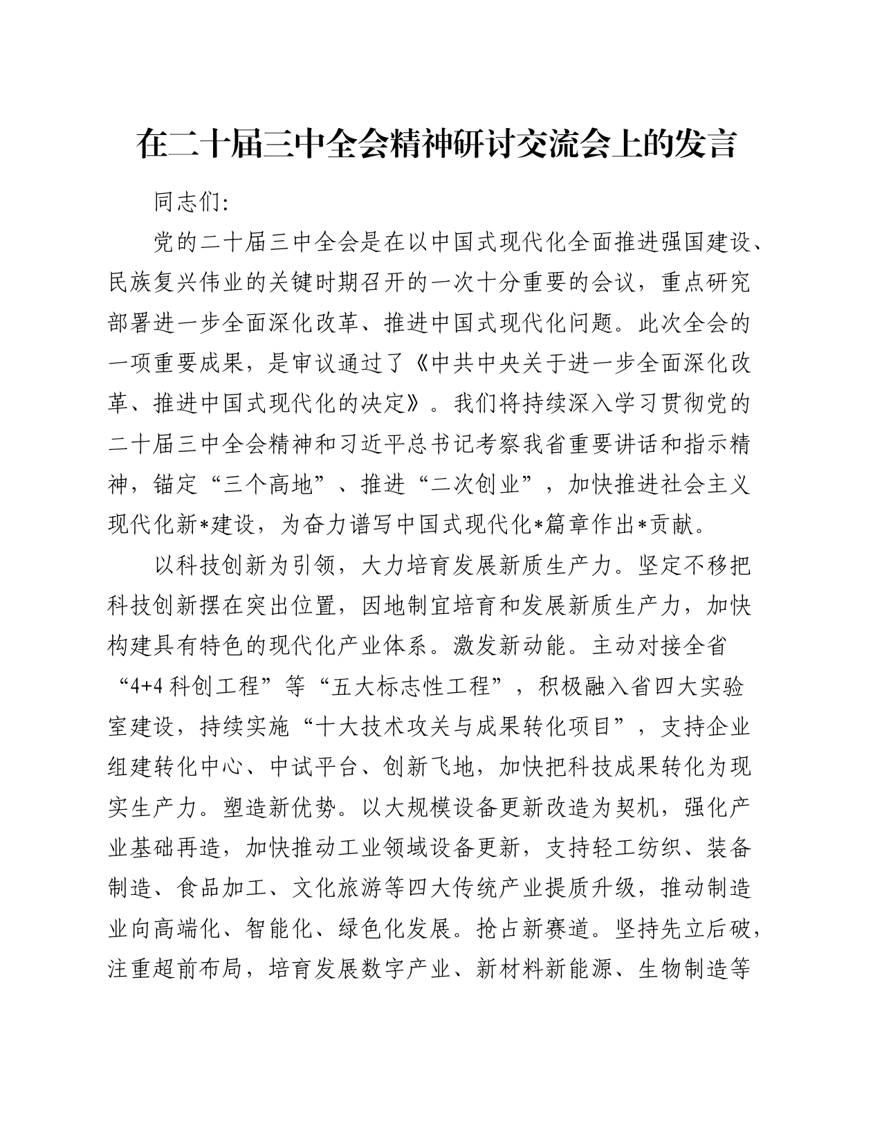 在市委理论学习中心组党的二十届三中全全会精神研讨交流会上的发言2100_第1页