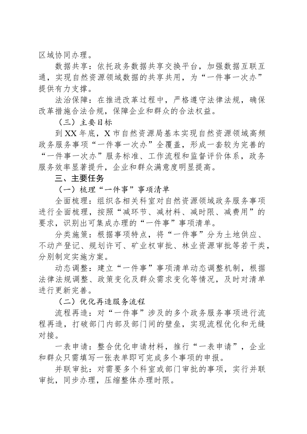 X市自然资源局关于落实“一件事一次办”改革实施方案_第2页