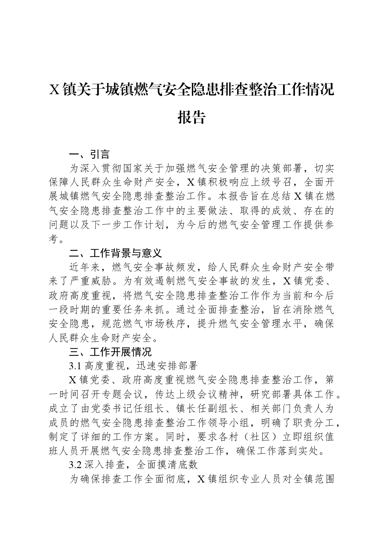 X镇关于城镇燃气安全隐患排查整治工作情况报告_第1页