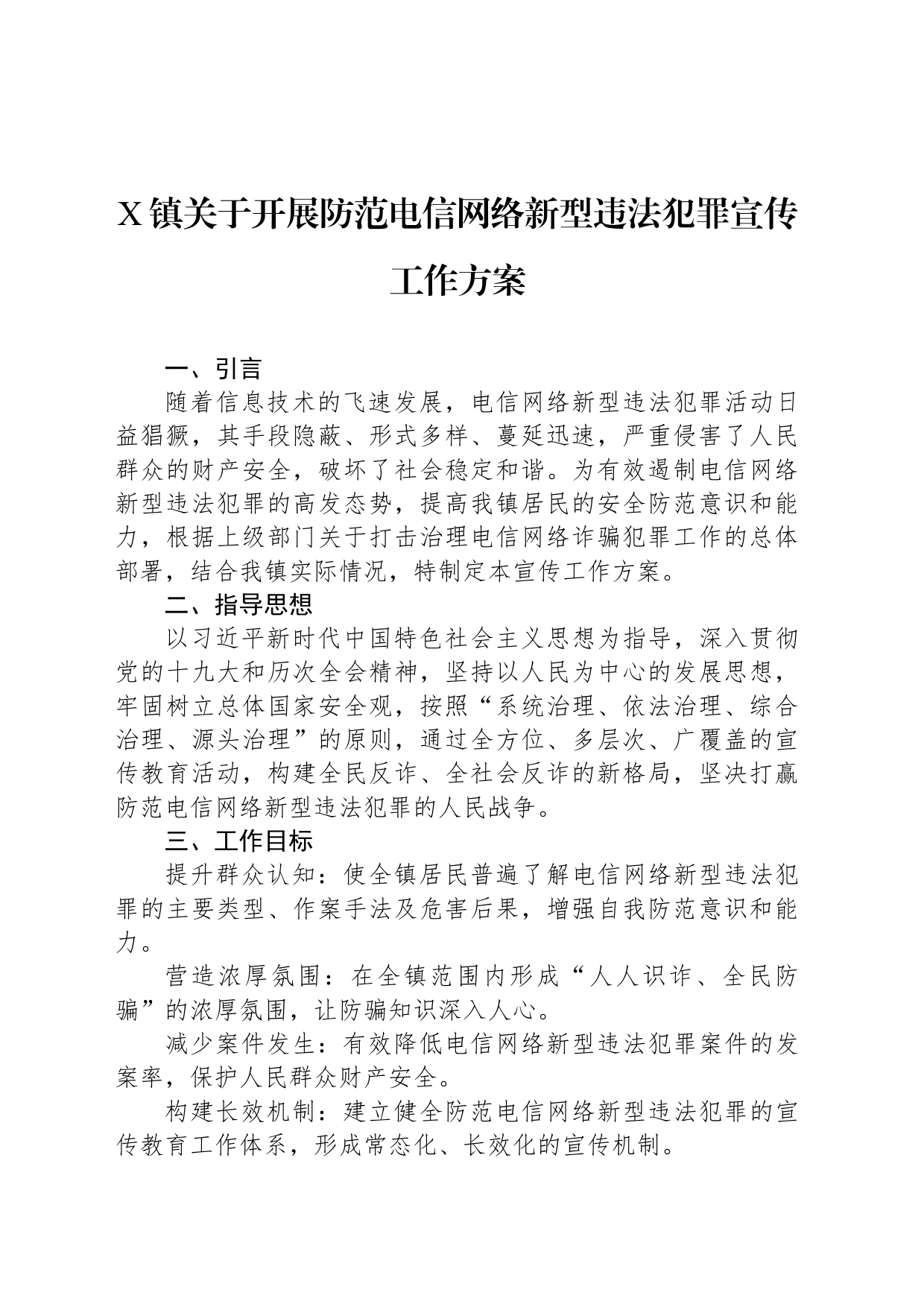 X镇关于开展防范电信网络新型违法犯罪宣传工作方案_第1页