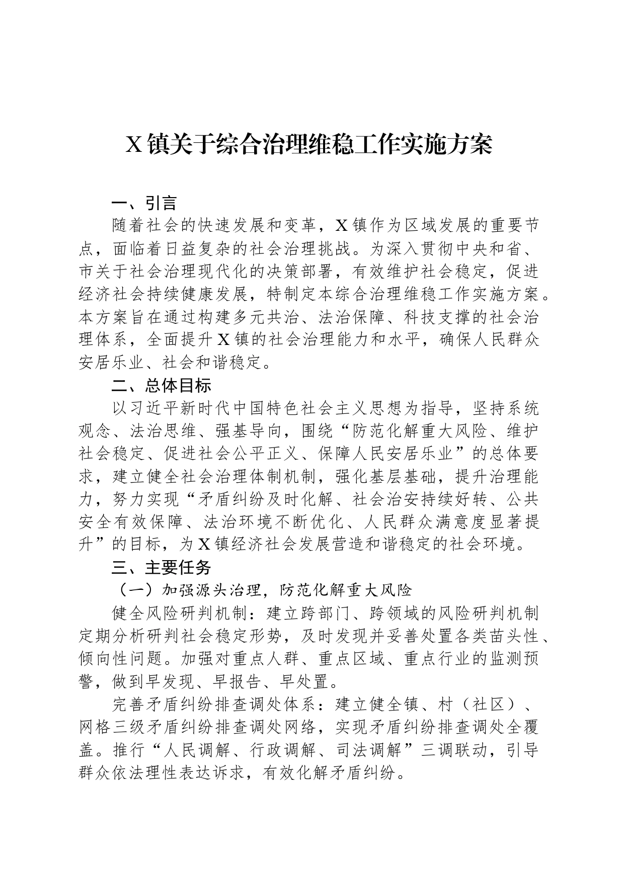 X镇关于综合治理维稳工作实施方案_第1页