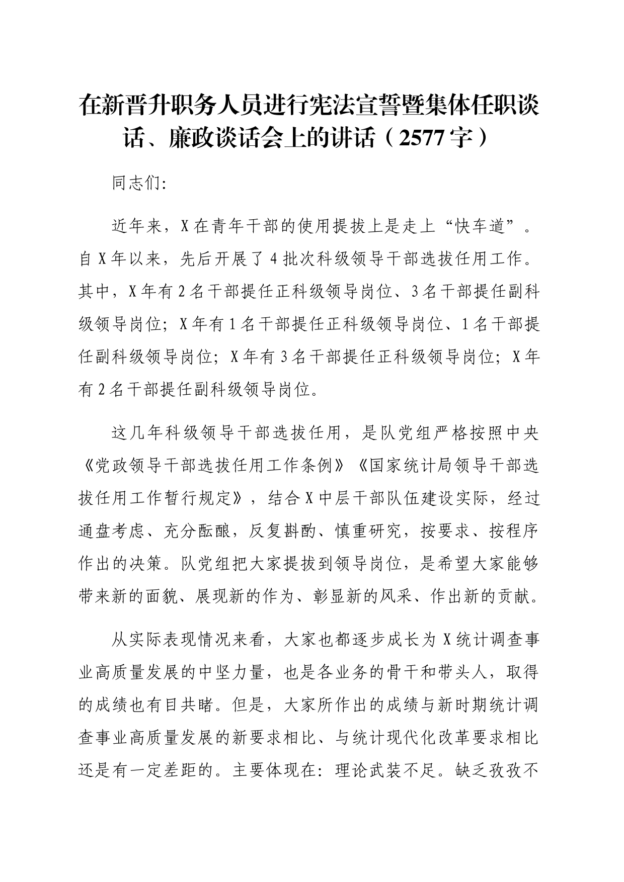 在新晋升职务人员进行宪法宣誓暨集体任职谈话、廉政谈话会上的讲话（2577字）_第1页