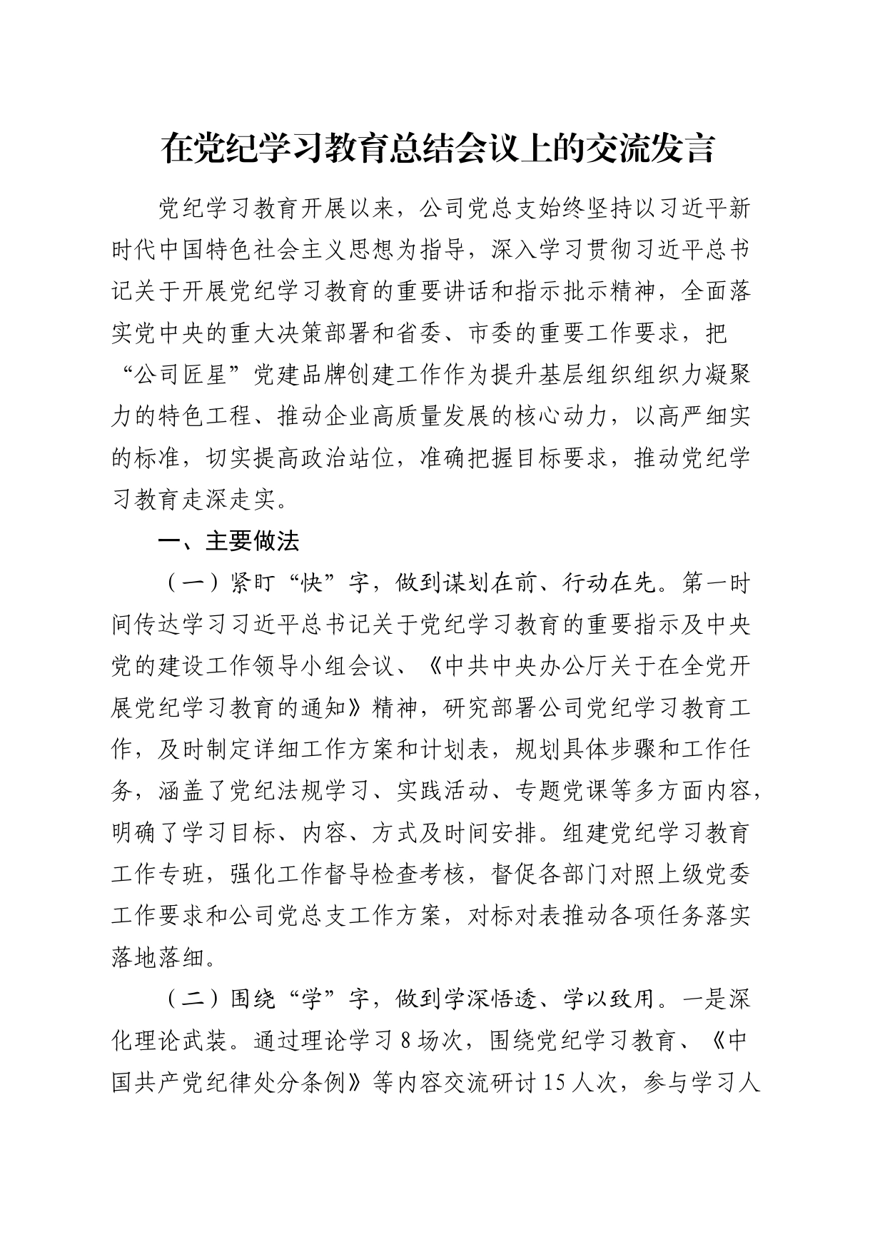 在公司党纪学习教育总结会议上的交流发言_第1页