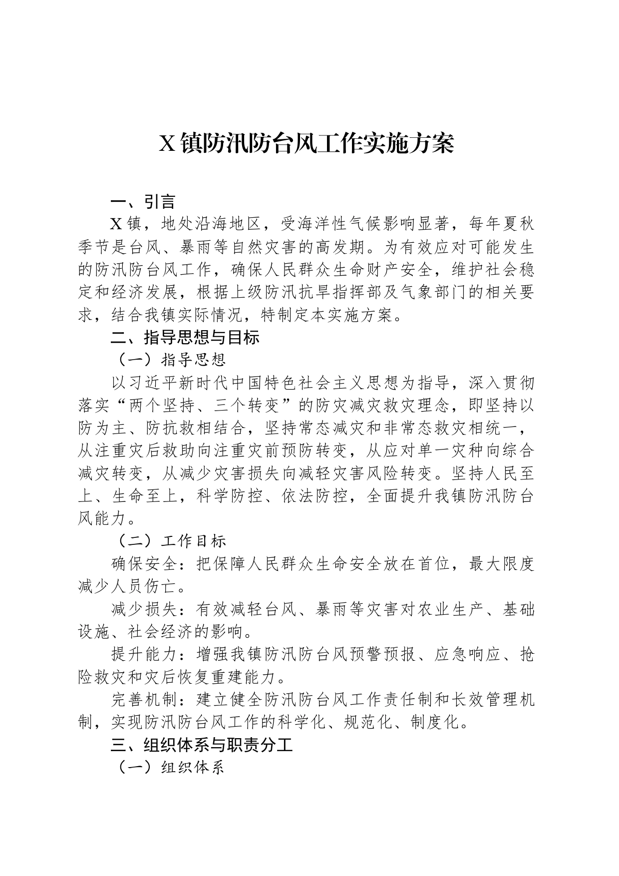 X镇防汛防台风工作实施方案_第1页
