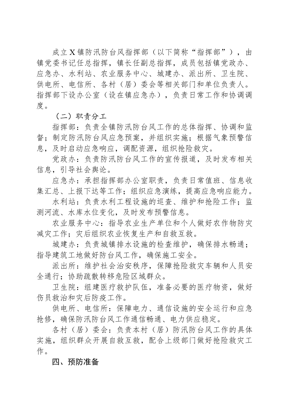X镇防汛防台风工作实施方案_第2页