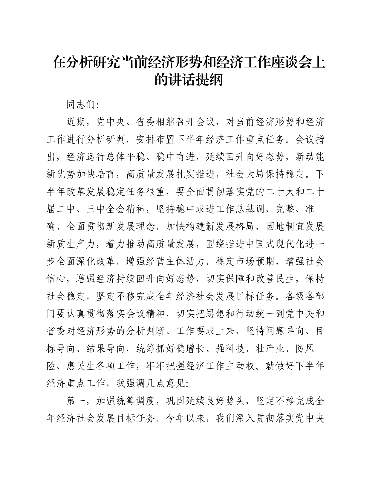 在分析研究当前经济形势和经济工作座谈会上的讲话提纲_第1页