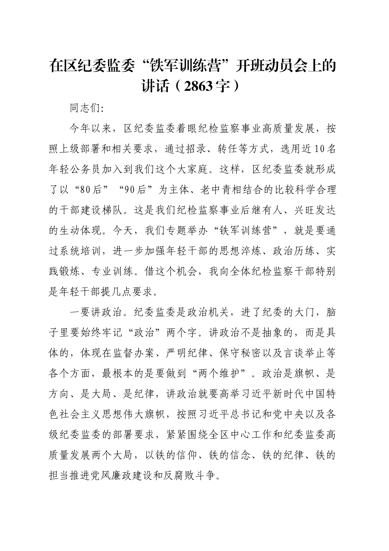 在区纪委监委“铁军训练营”开班动员会上的讲话（2863字）_第1页