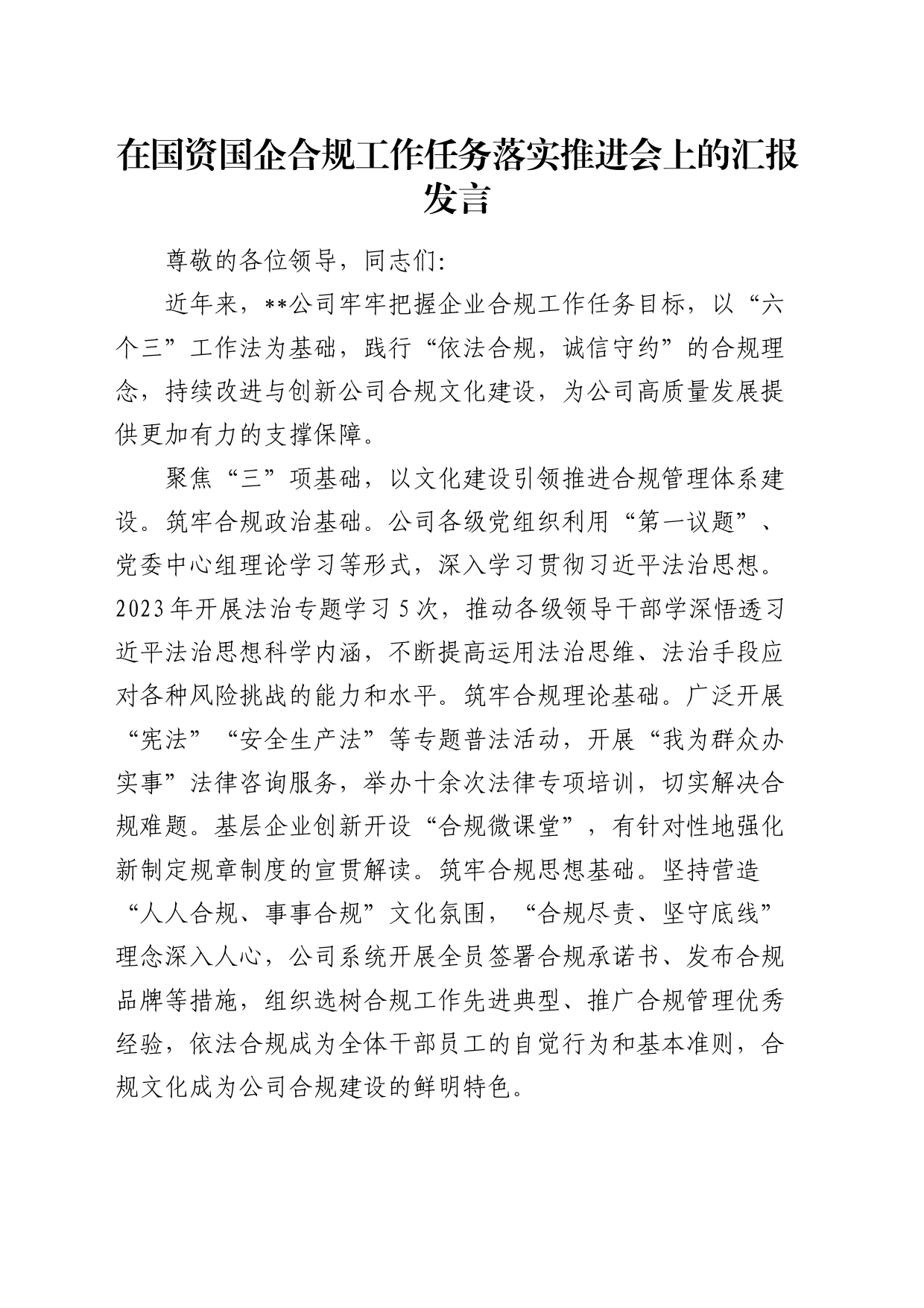 在国资国企合规工作任务落实推进会上的汇报发言（公司）_第1页