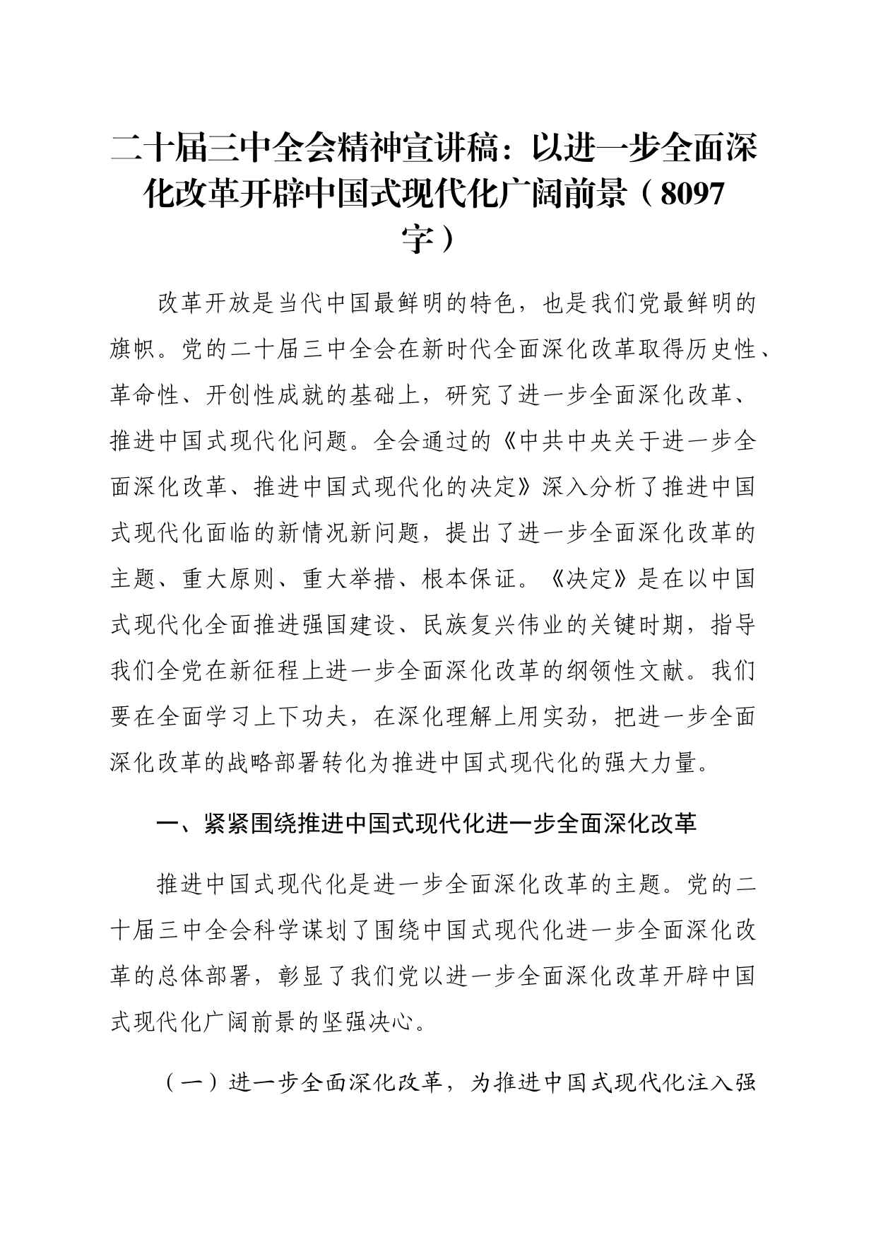 二十届三中全会精神宣讲稿：以进一步全面深化改革开辟中国式现代化广阔前景（8097字）_第1页