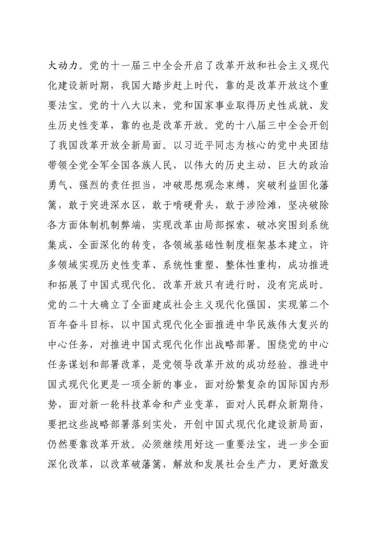 二十届三中全会精神宣讲稿：以进一步全面深化改革开辟中国式现代化广阔前景（8097字）_第2页