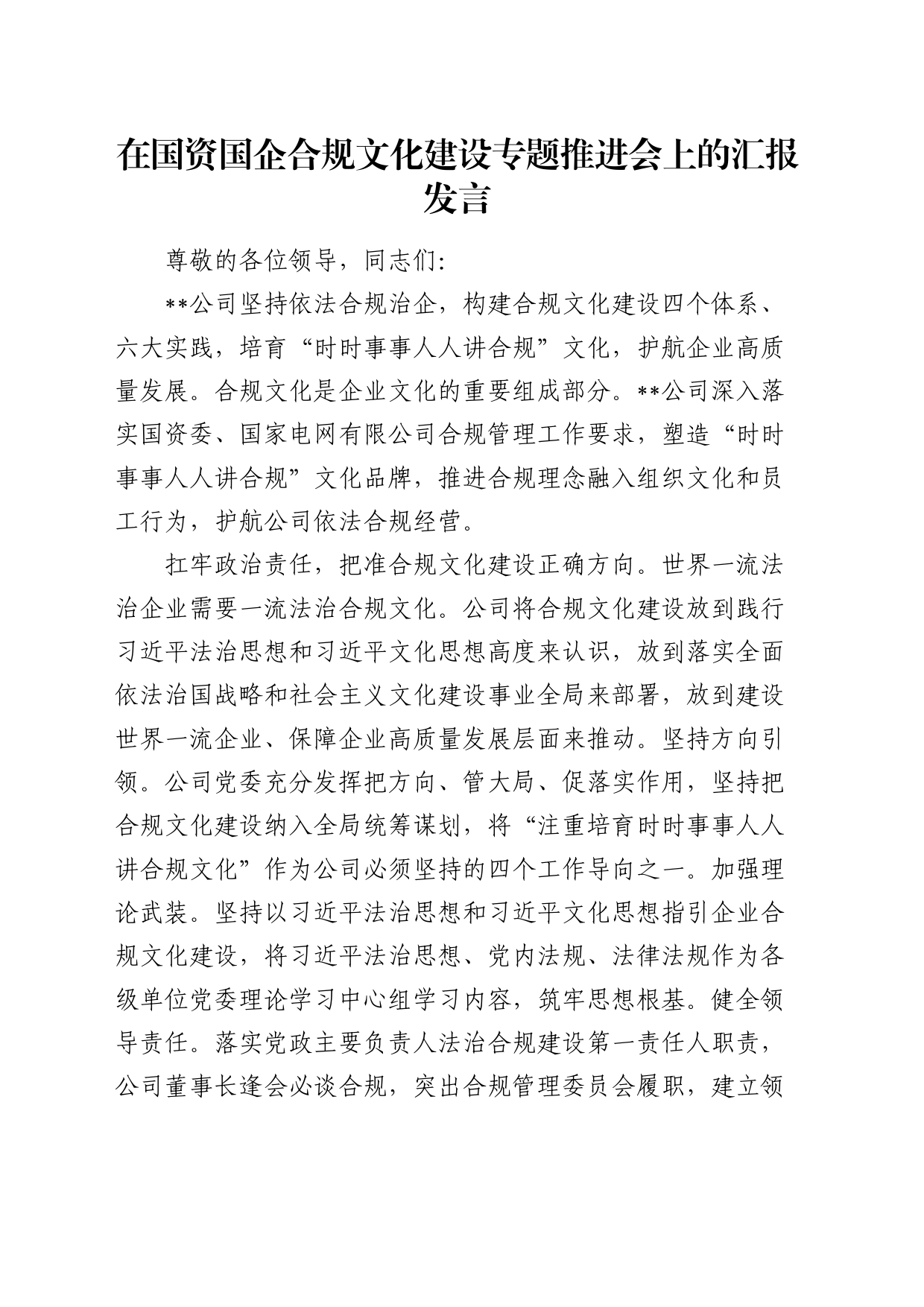 在国资国企合规文化建设专题推进会上的汇报发言（公司）_第1页