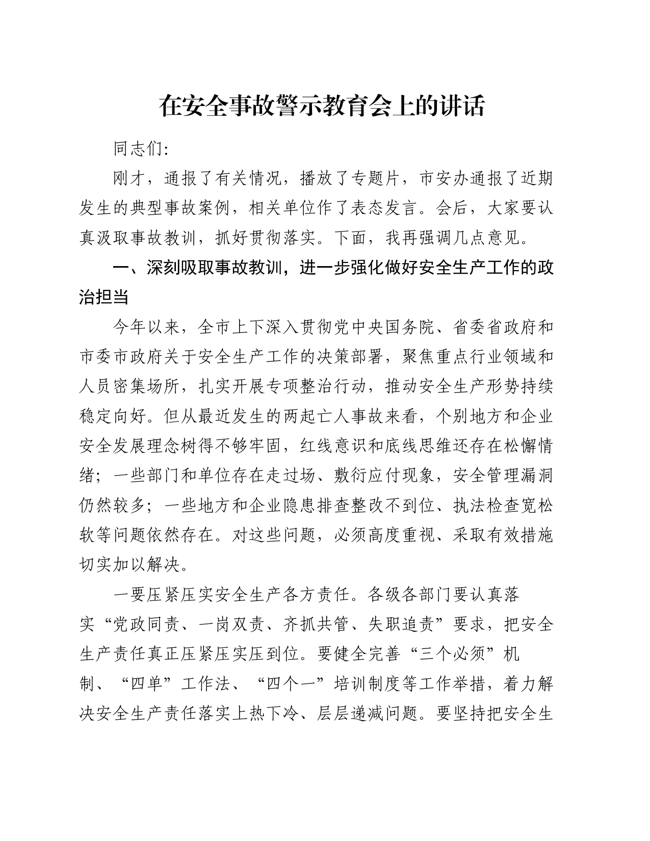 在安全事故警示教育会上的讲话_第1页