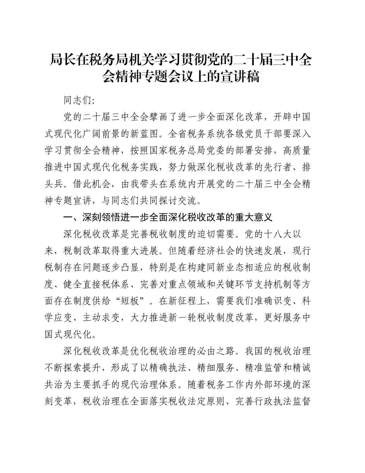 局长在税务局机关学习贯彻党的二十届三中全会精神专题会议上的宣讲稿_第1页