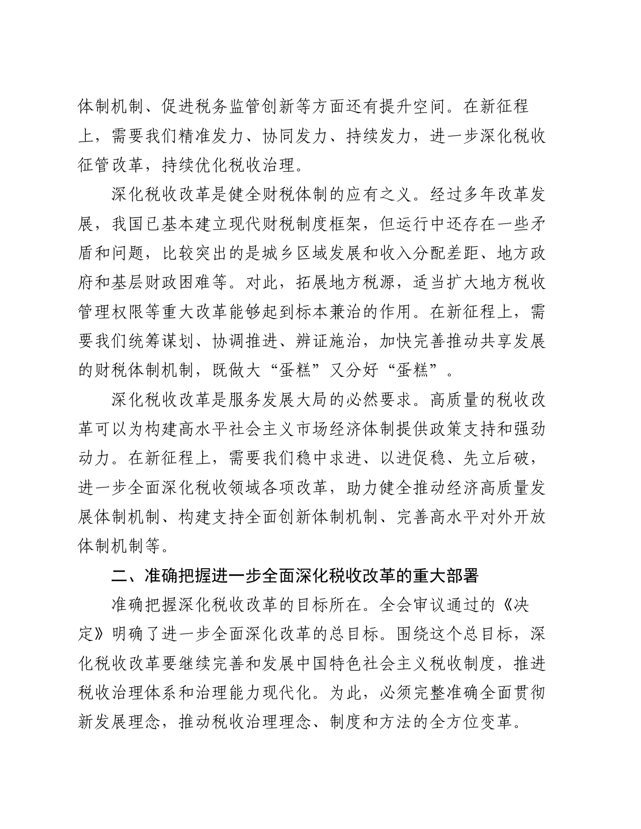 局长在税务局机关学习贯彻党的二十届三中全会精神专题会议上的宣讲稿_第2页