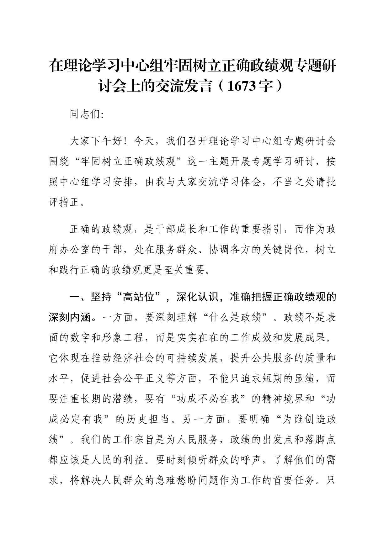 在理论学习中心组牢固树立正确政绩观专题研讨会上的交流发言（1673字）_第1页