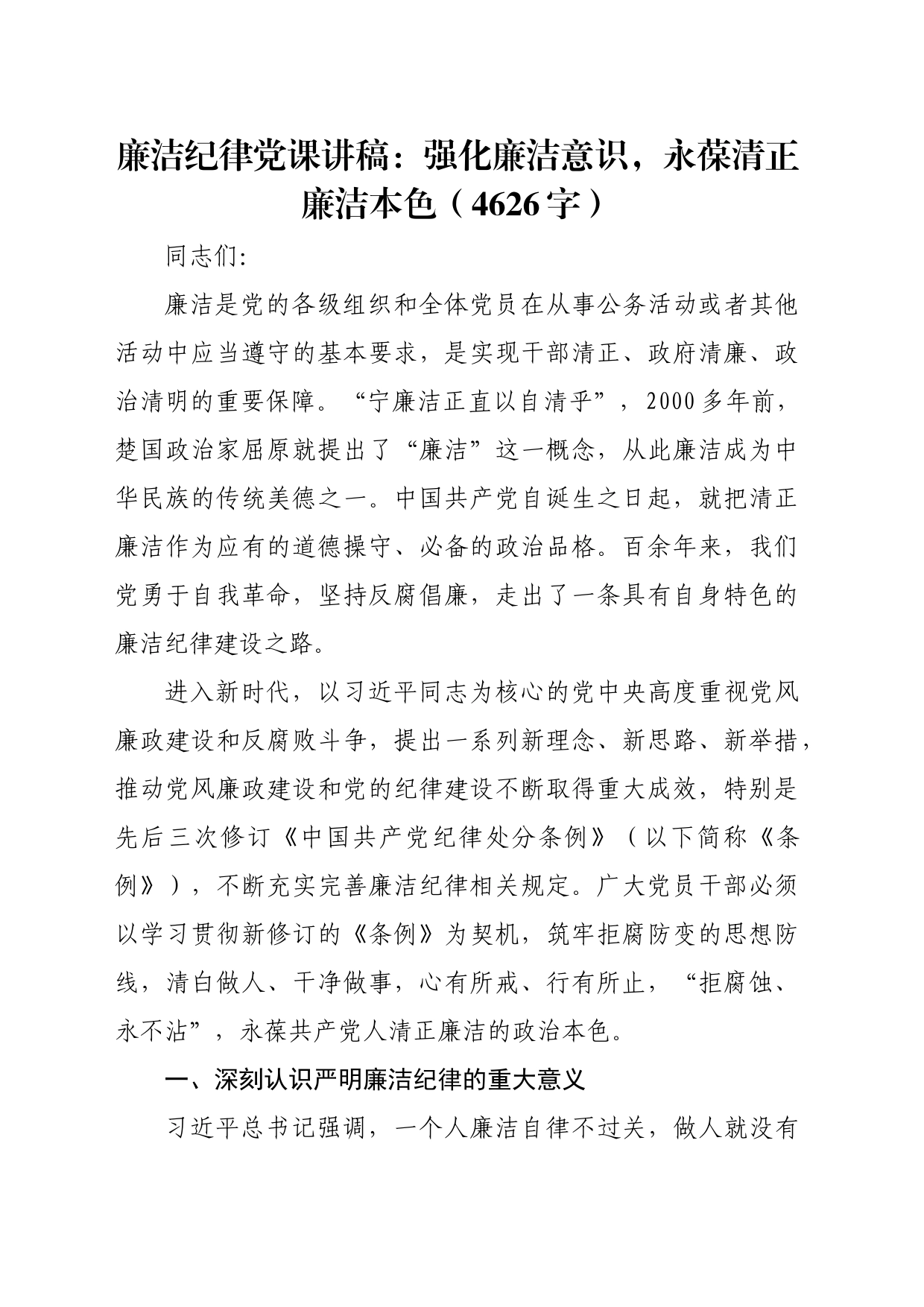 廉洁纪律党课讲稿：强化廉洁意识，永葆清正廉洁本色（4626字）_第1页