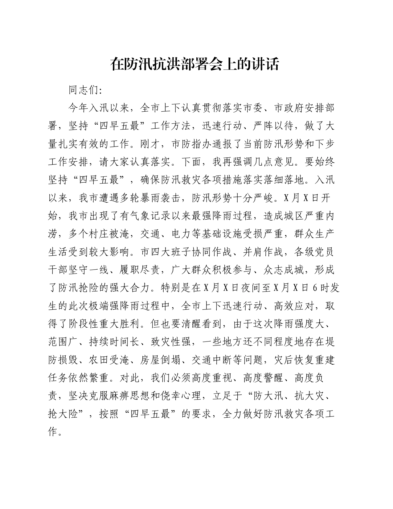 在防汛抗洪部署会上的讲话_第1页