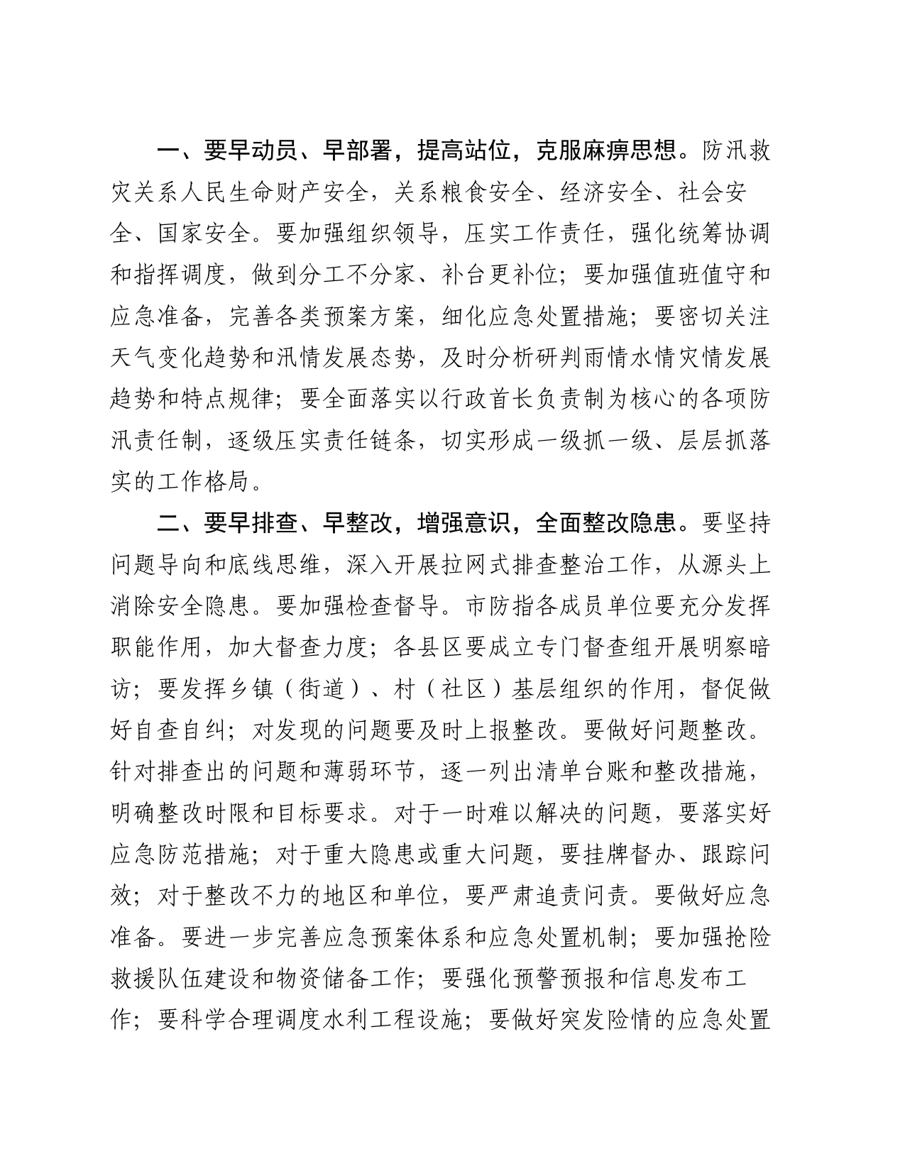 在防汛抗洪部署会上的讲话_第2页