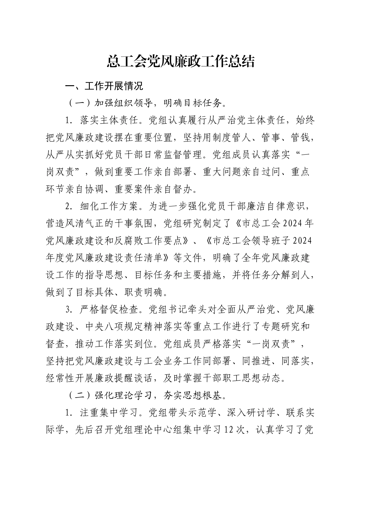 总工会党风廉政工作总结_第1页