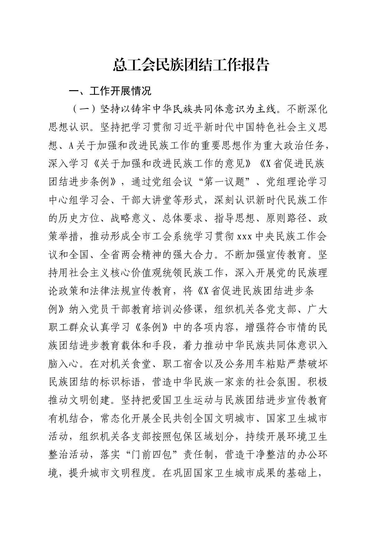总工会民族团结工作报告3700字_第1页