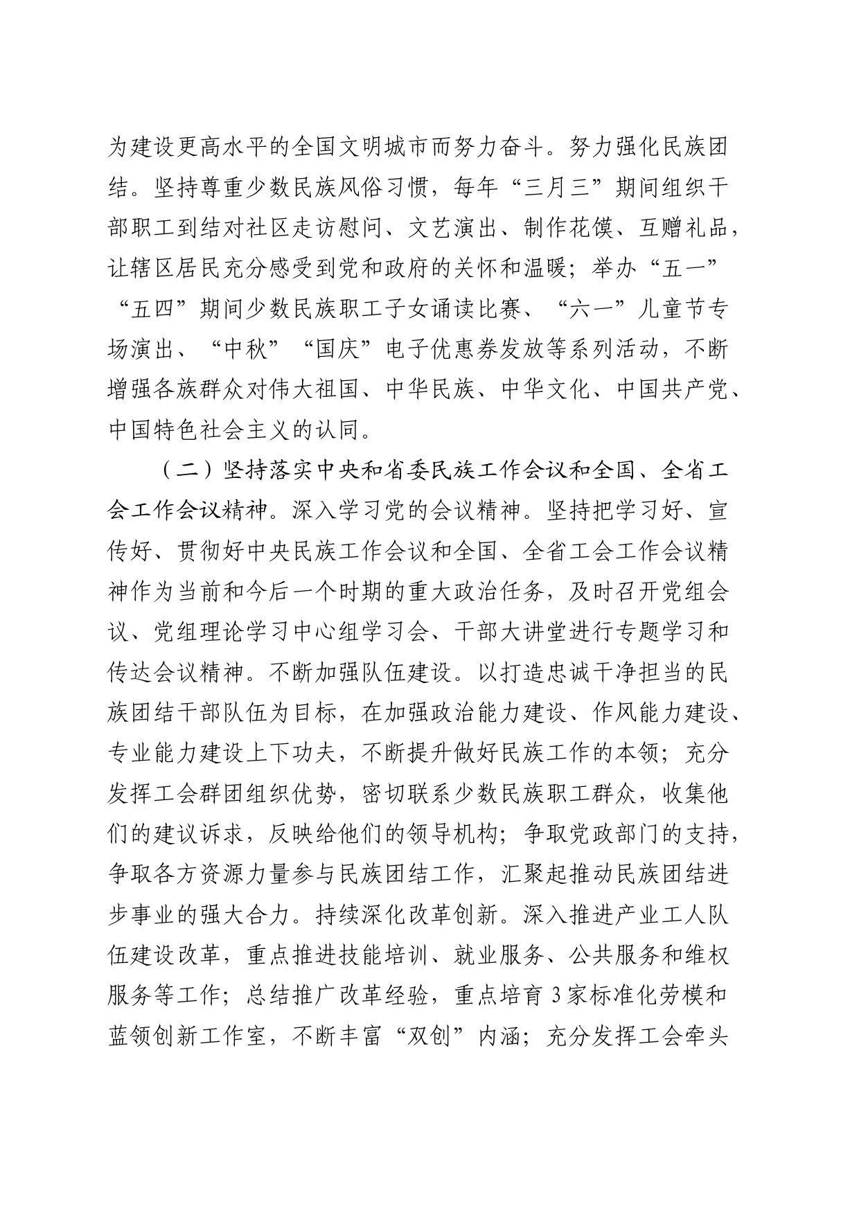 总工会民族团结工作报告3700字_第2页