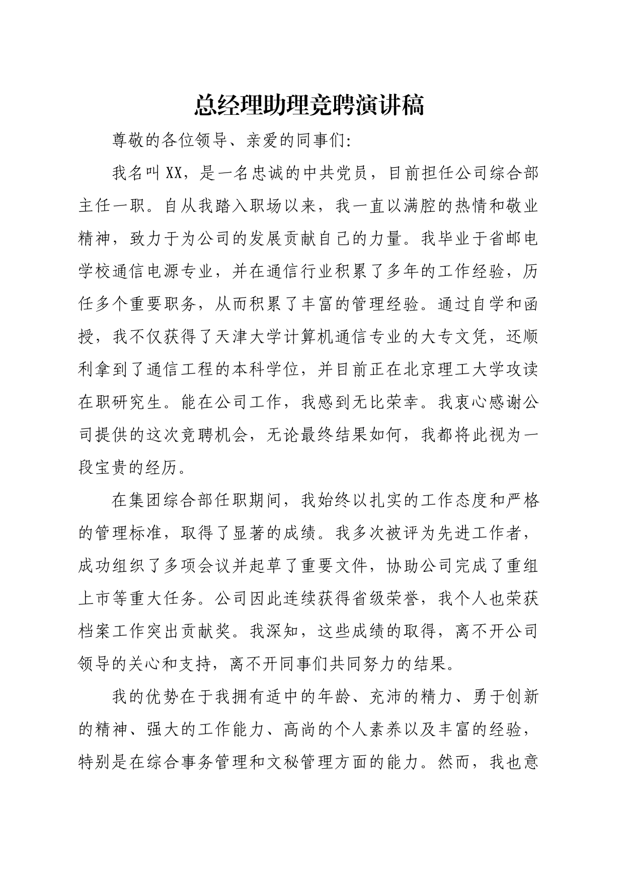 总经理助理竞聘演讲稿_第1页