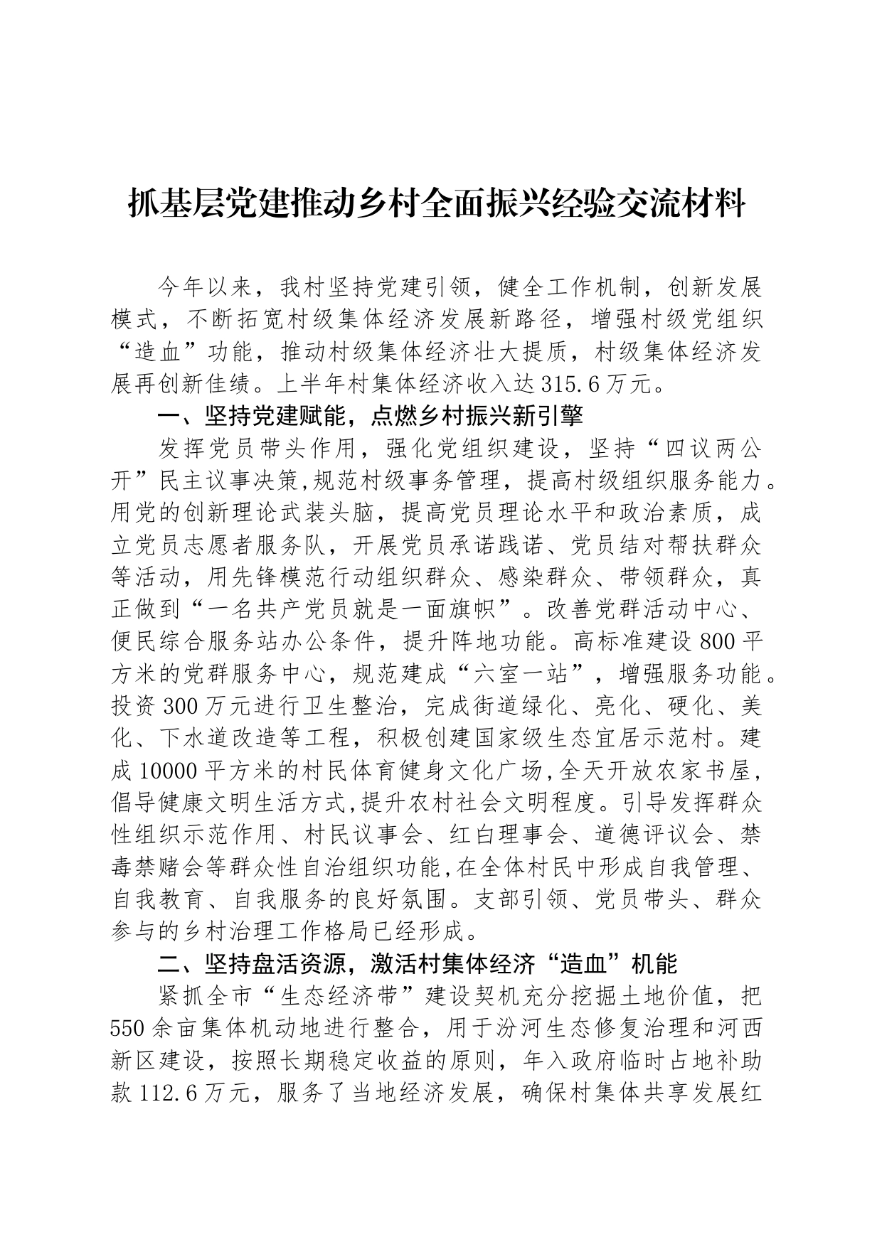 抓基层党建推动乡村全面振兴经验交流材料_第1页