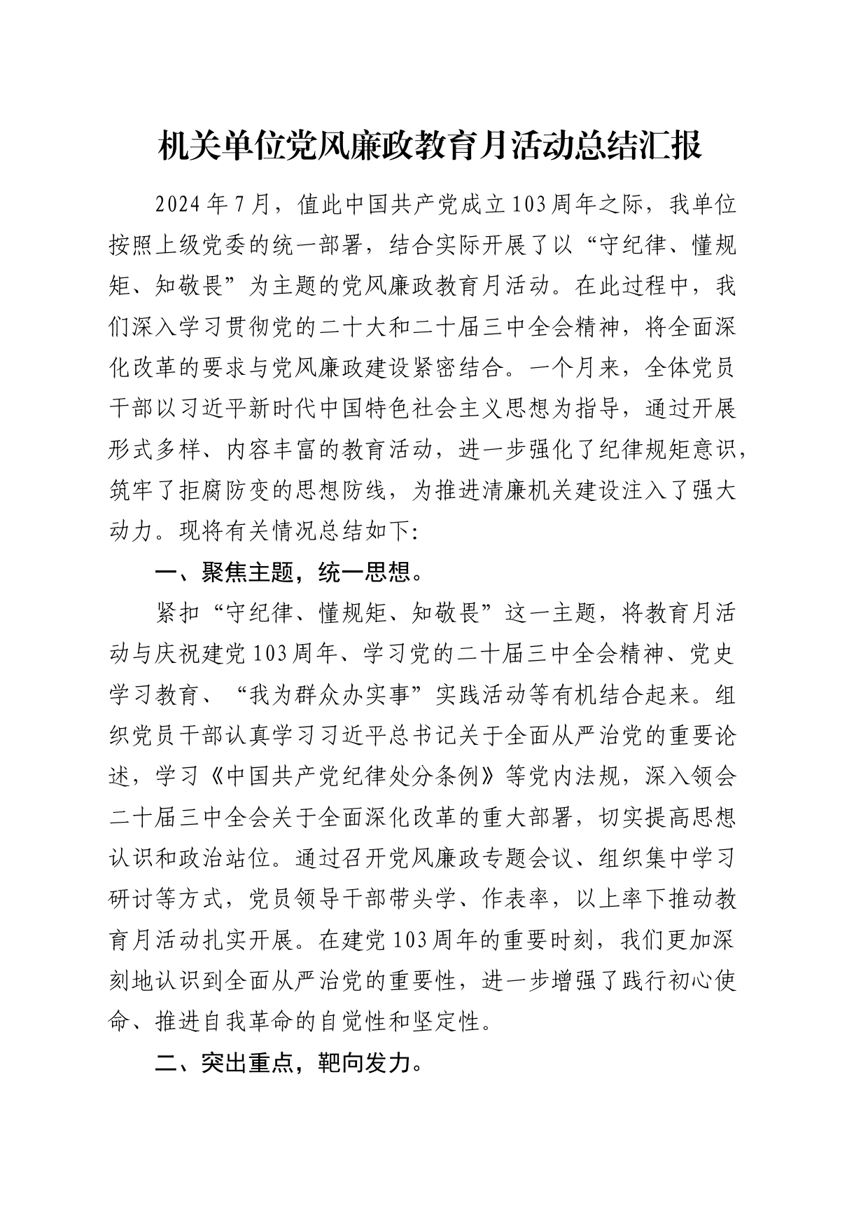 机关单位党风廉政教育月活动总结汇报_第1页