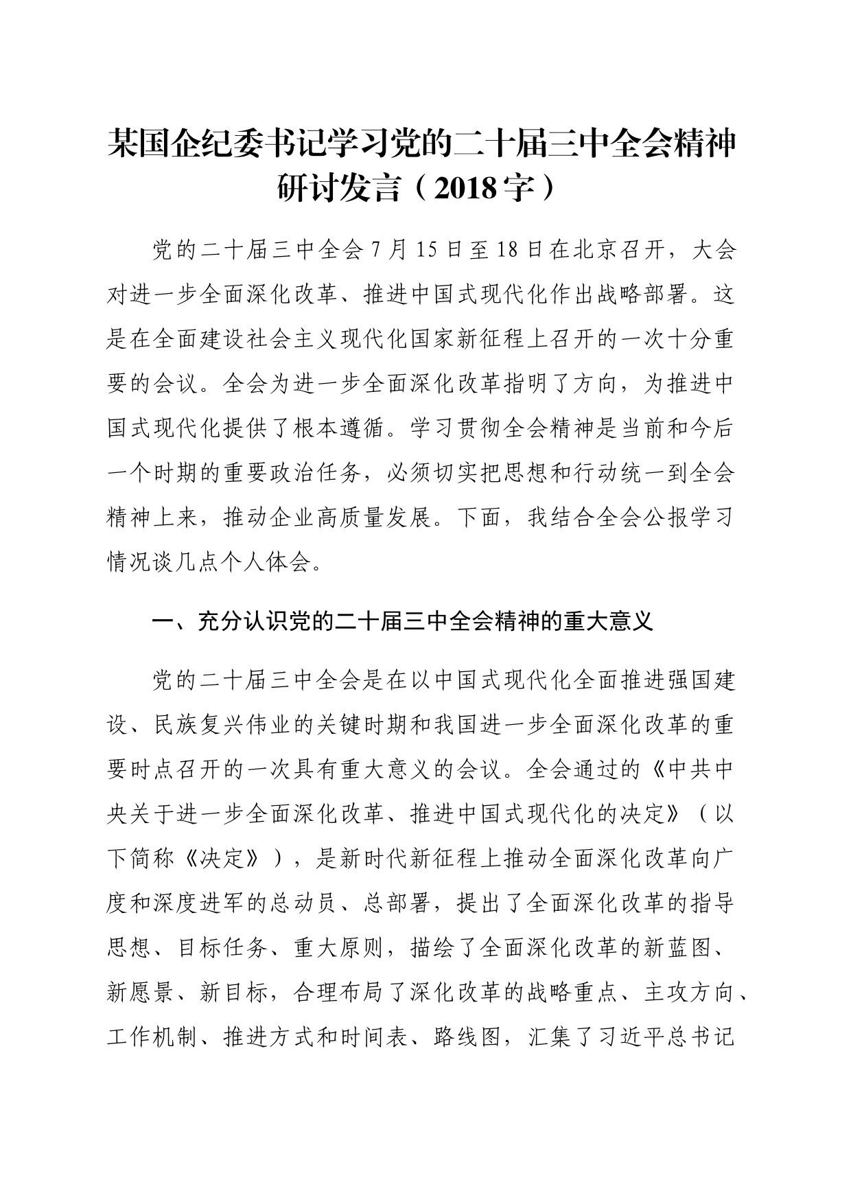 某国企纪委书记学习党的二十届三中全会精神研讨发言（2018字）_第1页